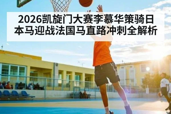 2026凯旋门大赛李慕华策骑日本马迎战法国马直路冲刺全解析