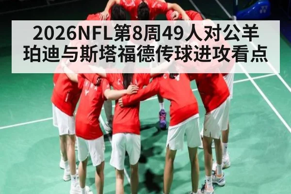 2026NFL第8周49人对公羊 珀迪与斯塔福德传球进攻看点 - 1xBET
